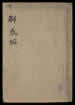 解惑编 [2卷] 