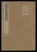瑜伽师地论略纂 [34卷] 