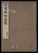 梦东禅师遗集 [2卷] 