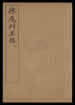 拣魔辨异录 [8卷] 