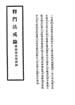 释门法戒录、附摘录云栖别钞