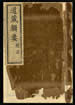 道藏辑要（残本）第一册