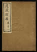 道藏辑要（残本）第二册