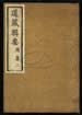 道藏辑要（残本）第三册
