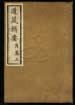 道藏辑要（残本）第四册