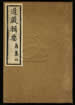 道藏辑要（残本）第五册