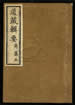 道藏辑要（残本）第六册