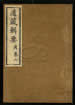 道藏辑要（残本）第七册