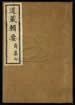 道藏辑要（残本）第八册
