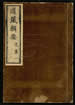 道藏辑要（残本）第九册
