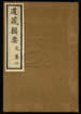 道藏辑要（残本）第十册