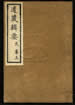道藏辑要（残本）第十一册