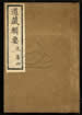 道藏辑要（残本）第十二册