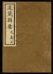 道藏辑要（残本）第十三册