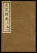 道藏辑要（残本）第十四册