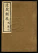 道藏辑要（残本）第十五册