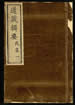 道藏辑要（残本）第十六册