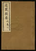 道藏辑要（残本）第十七册