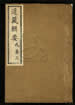 道藏辑要（残本）第十八册