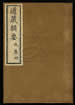 道藏辑要（残本）第十九册
