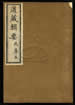 道藏辑要（残本）第二十册