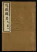 道藏辑要（残本）第二十一册