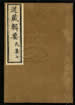 道藏辑要（残本）第二十二册