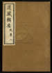 道藏辑要（残本）第二十三册