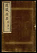 道藏辑要（残本）第二十四册
