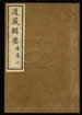 道藏辑要（残本）第二十五册
