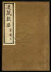 道藏辑要（残本）第二十六册