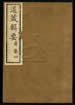 道藏辑要（残本）第二十七册