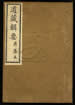 道藏辑要（残本）第二十八册