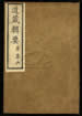 道藏辑要（残本）第二十九册
