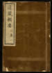 道藏辑要（残本）第三十册