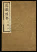 道藏辑要（残本）第三十一册