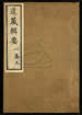 道藏辑要（残本）第三十二册