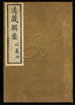 道藏辑要（残本）第三十三册