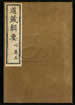 道藏辑要（残本）第三十四册