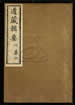 道藏辑要（残本）第三十五册
