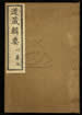 道藏辑要（残本）第三十六册