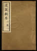 道藏辑要（残本）第三十七册