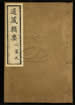 道藏辑要（残本）第三十八册