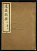 道藏辑要（残本）第三十九册