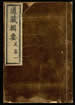 道藏辑要（残本）第四十册