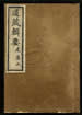 道藏辑要（残本）第四十一册