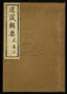 道藏辑要（残本）第四十二册