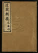 道藏辑要（残本）第四十三册