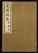 道藏辑要（残本）第四十四册