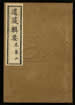 道藏辑要（残本）第四十五册